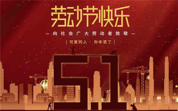 乐鱼官方站网页版登录入口-乐鱼online(中国)祝大家劳动节快乐！