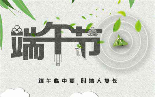乐鱼官方站网页版登录入口-乐鱼online(中国)祝大家端午节安康！