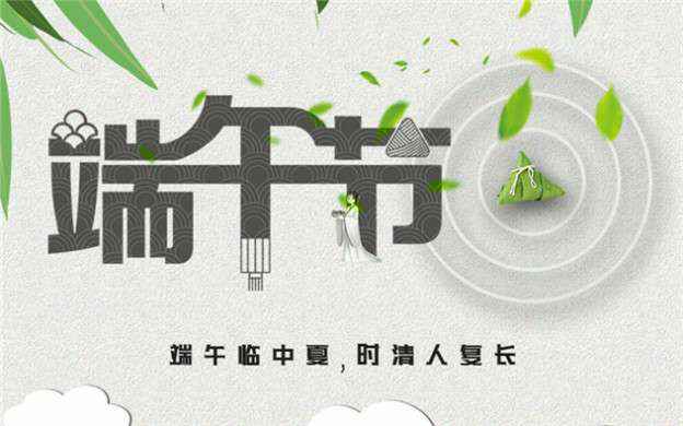 乐鱼官方站网页版登录入口-乐鱼online(中国)祝大家端午节安康！
